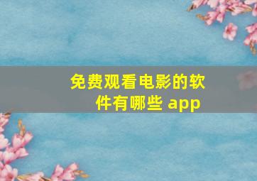 免费观看电影的软件有哪些 app